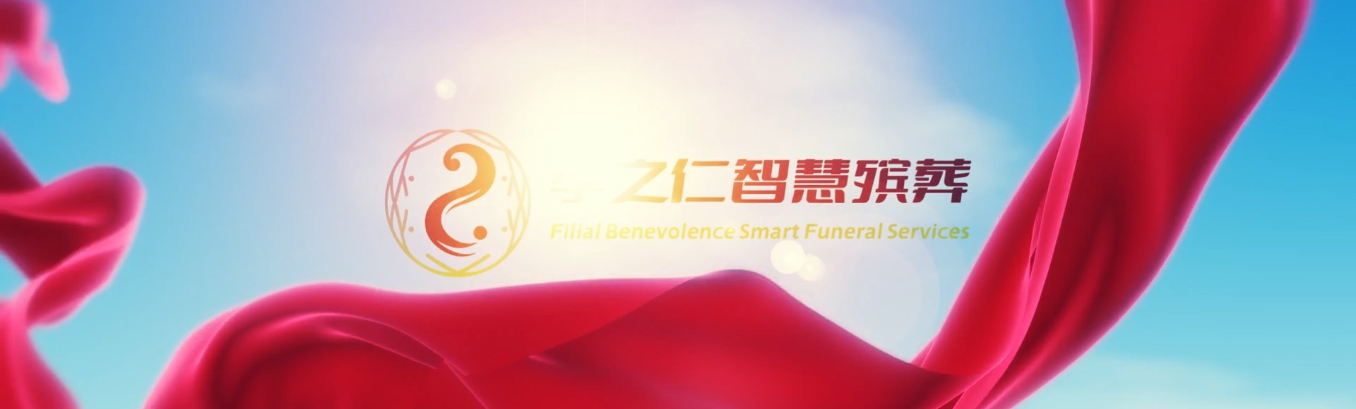 哈尔滨巴彦孝之仁智慧殡葬陵墓园服务系统平台